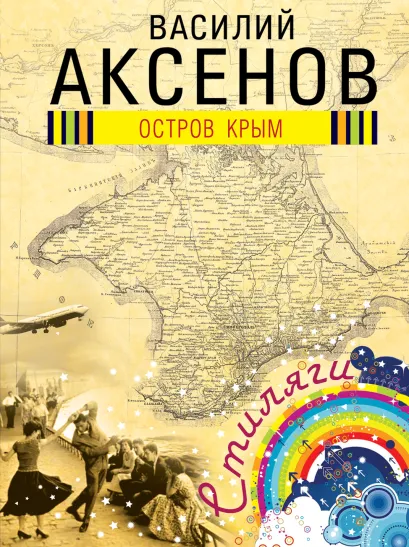 Обложка Остров Крым Василий Аксенов