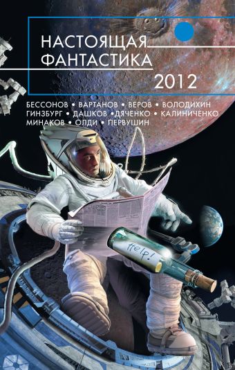 Настоящая фантастика - 2012 Настоящая фантастика - 2012 Олди Г.Л., Дяченко М. и С., Бессонов А