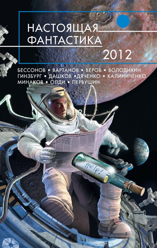 Настоящая фантастика - 2012 Настоящая фантастика - 2012 Олди Г.Л., Дяченко М. и С., Бессонов А