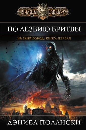 Низкий город. Книга 1. По лезвию бритвы Низкий город. Книга 1. По лезвию бритвы Полански Д.