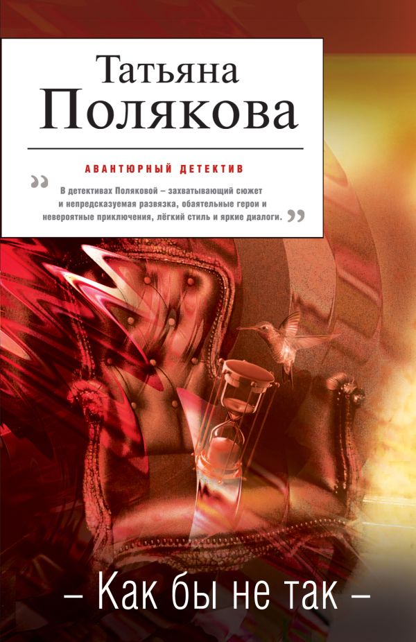 Как бы не так Как бы не так Полякова Т.В.