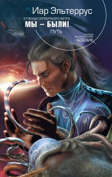 Отзвуки серебряного ветра. Мы - были! Путь