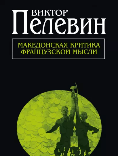 Обложка Македонская критика французской мысли Виктор Пелевин