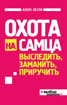Лесли А. - Охота на самца. Выследить, заманить, приручить. Практическое руководство (нов оф) обложка книги Лесли А. - Охота на самца. Выследить, заманить, приручить. Практическое руководство (нов оф) обложка книги