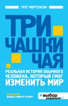 Три чашки чая (нов оф)