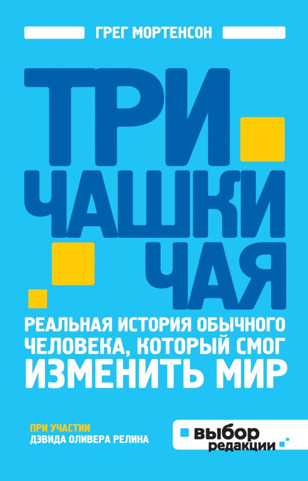 Три чашки чая (нов оф) Три чашки чая (нов оф) Мортенсон Г., Релин Д.О.