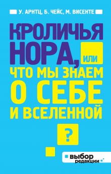 Арнтц У., Чейс Б., Винсенте М. - Кроличья нора или Что мы знаем о себе и Вселенной (нов оф) обложка книги Арнтц У., Чейс Б., Винсенте М. - Кроличья нора или Что мы знаем о себе и Вселенной (нов оф) обложка книги