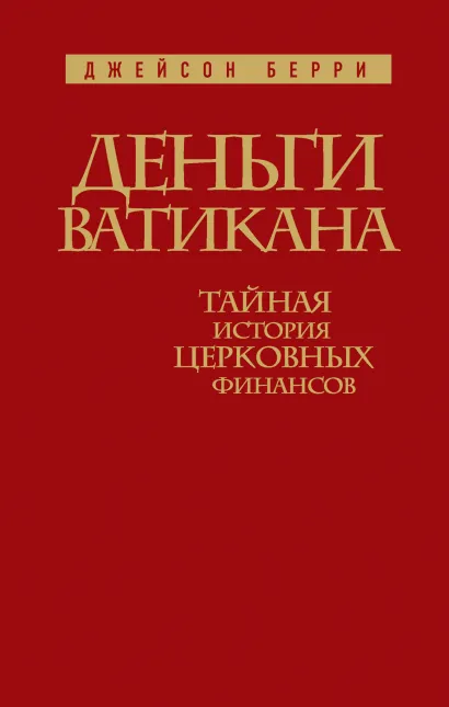 Обложка Деньги Ватикана. Тайная история церковных финансов. Джейсон Берри