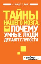 Тайны нашего мозга, или Почему умные люди делают глупости (нов оф) Тайны нашего мозга, или Почему умные люди делают глупости (нов оф)