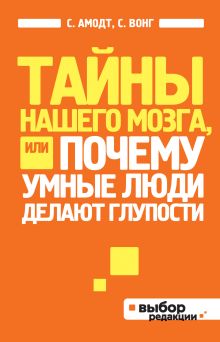 Амодт С., Вонг С. - Тайны нашего мозга, или Почему умные люди делают глупости (нов оф) обложка книги Амодт С., Вонг С. - Тайны нашего мозга, или Почему умные люди делают глупости (нов оф) обложка книги