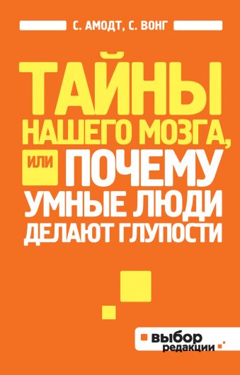 Тайны нашего мозга, или Почему умные люди делают глупости (нов оф) Тайны нашего мозга, или Почему умные люди делают глупости (нов оф) Амодт С., Вонг С.