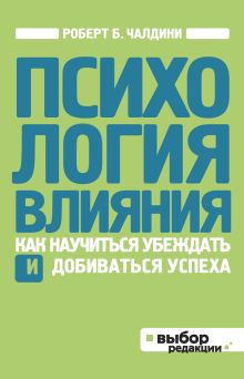 Чалдини Р. - Психология влияния. Как научиться убеждать и добиваться успеха (нов оф) обложка книги Чалдини Р. - Психология влияния. Как научиться убеждать и добиваться успеха (нов оф) обложка книги