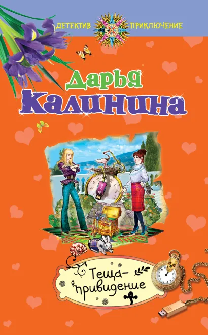 Обложка Теща-привидение Дарья Калинина