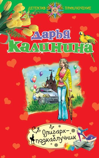 Олигарх-подкаблучник Олигарх-подкаблучник Калинина Д.А.