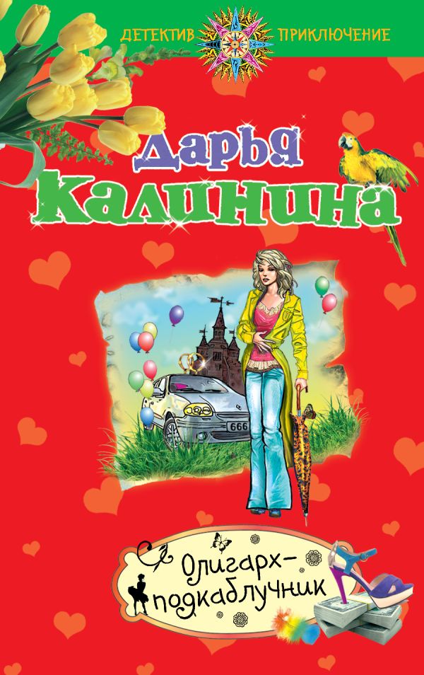 Олигарх-подкаблучник Олигарх-подкаблучник Калинина Д.А.