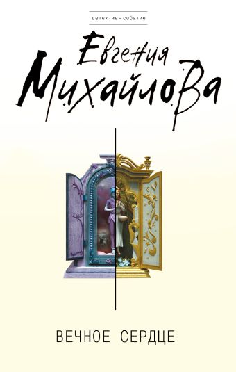 Вечное сердце Вечное сердце Михайлова Е.