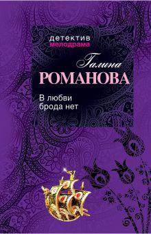 В любви брода нет