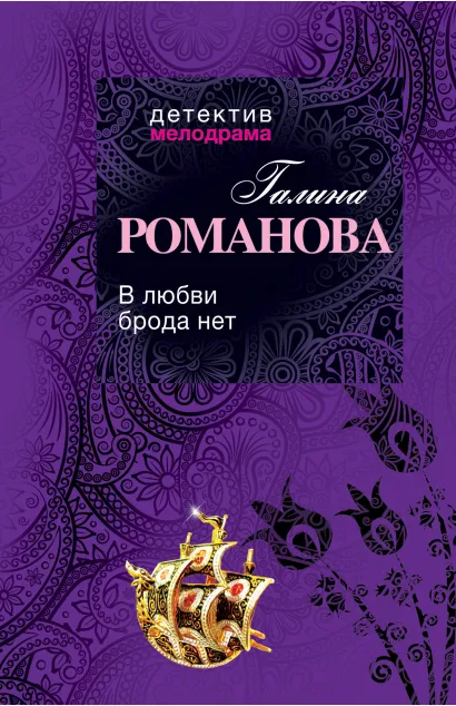 Обложка В любви брода нет Галина Романова