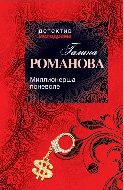 Обложка Миллионерша поневоле Галина Романова
