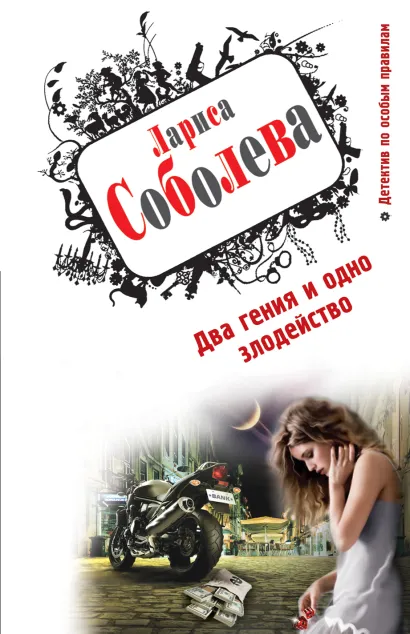 Обложка Два гения и одно злодейство Лариса Соболева