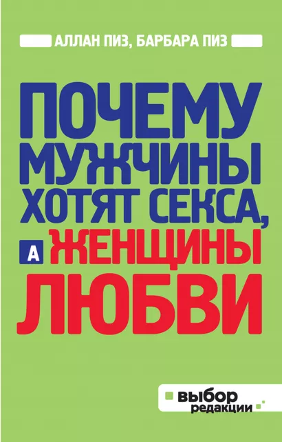 Обложка Почему мужчины хотят секса, а женщины любви (нов оф) Аллан Пиз, Барбара Пиз