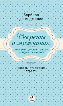 Секреты о мужчинах, которые должна знать каждая женщина (нов оф)