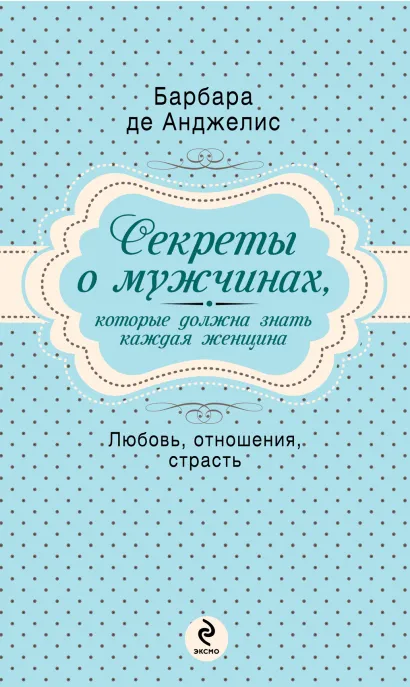 Обложка Секреты о мужчинах, которые должна знать каждая женщина (нов оф) Барбара Анджелис