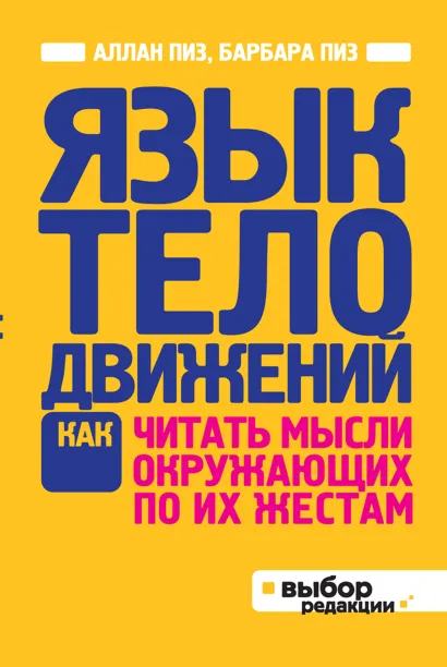 Обложка Язык телодвижений (нов оф) Аллан Пиз, Барбара Пиз