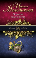 Обложка Формула одиночества Ирина Мельникова