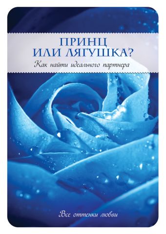 Принц или Лягушка? Как найти идеального партнера Принц или Лягушка? Как найти идеального партнера Салмансон К.