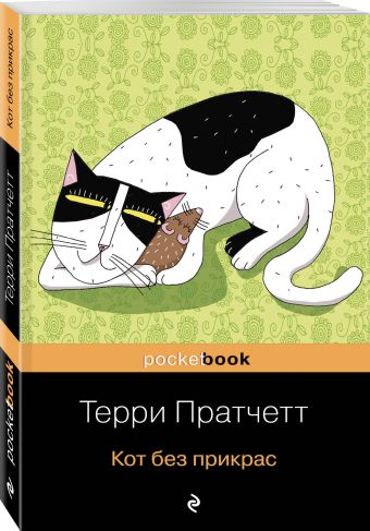 Кот без прикрас Кот без прикрас Пратчетт Т.