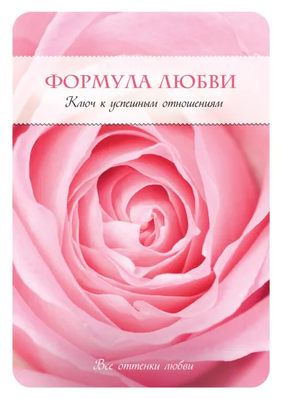 Обложка Формула любви. Ключ к успешным отношениям Хелен Фишер