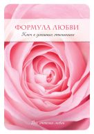 Формула любви. Ключ к успешным отношениям Формула любви. Ключ к успешным отношениям