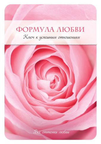 Формула любви. Ключ к успешным отношениям Формула любви. Ключ к успешным отношениям Фишер Х.