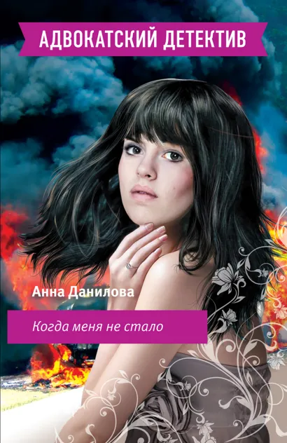 Обложка Когда меня не стало Анна Данилова