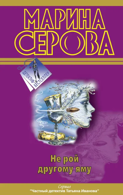 Обложка Не рой другому яму Марина Серова