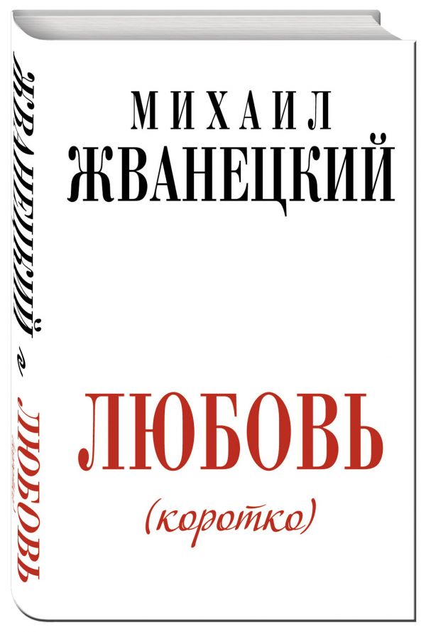 Любовь коротко Любовь коротко Жванецкий М.М.