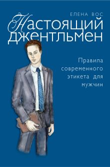 Настоящий джентльмен. Правила современного этикета для мужчин