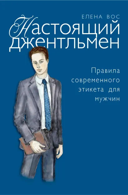 Обложка Настоящий джентльмен. Правила современного этикета для мужчин Елена Вос