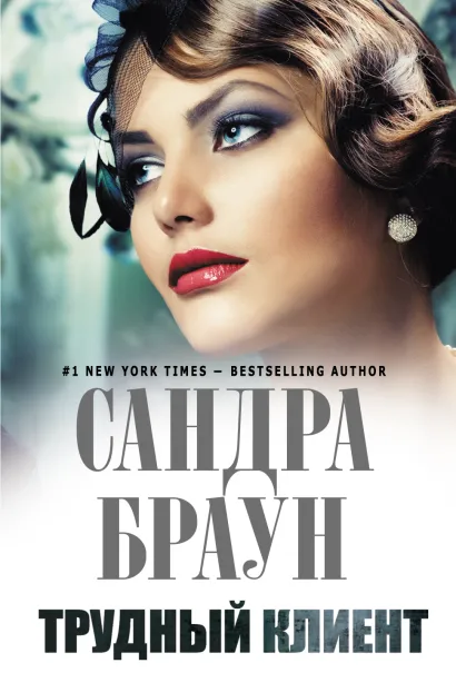 Обложка Трудный клиент Сандра Браун