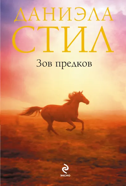 Обложка Зов предков Даниэла Стил