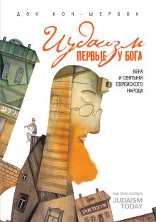 Иудаизм: первые у Бога. Вера и святыни еврейского народа