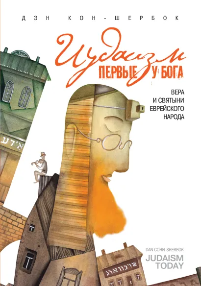 Обложка Иудаизм: первые у Бога. Вера и святыни еврейского народа Дэн Кон-Шербок