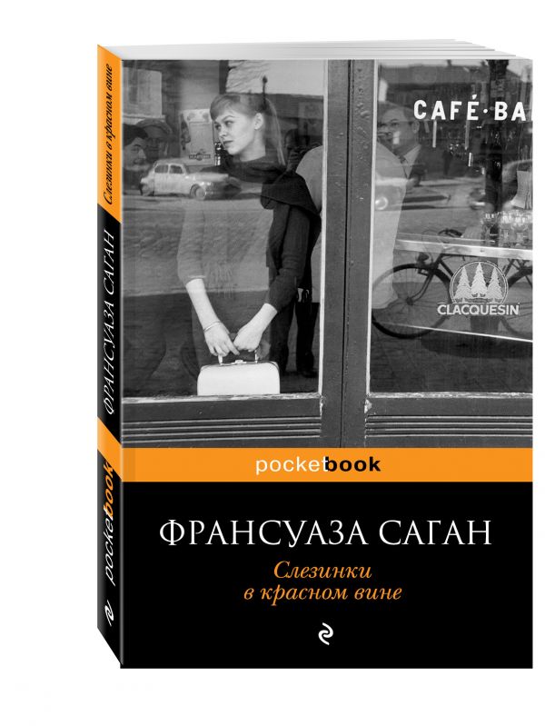 Слезинки в красном вине Слезинки в красном вине Саган Ф.
