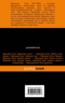 Обложка сзади Слезинки в красном вине Франсуаза Саган