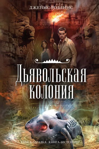 Обложка Дьявольская колония (Сигма, #7) Джеймс Роллинс