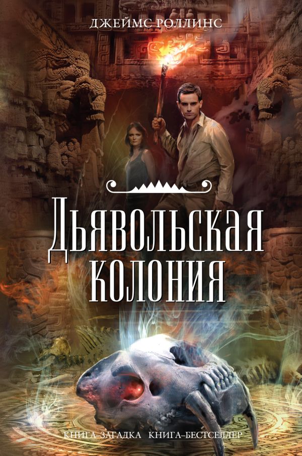 Дьявольская колония Дьявольская колония Роллинс Дж.