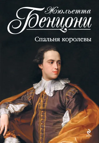 Обложка Спальня королевы Жюльетта Бенцони