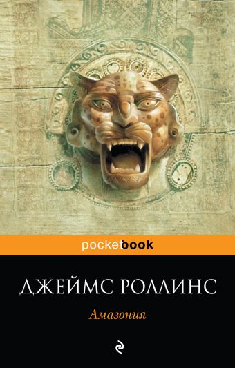 Амазония Амазония Роллинс Дж.