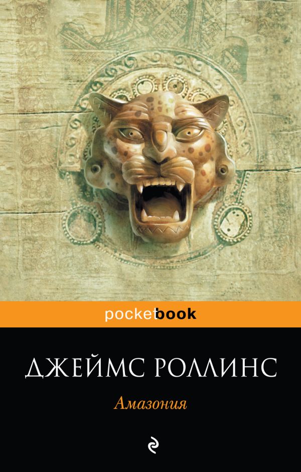 Амазония Амазония Роллинс Дж.
